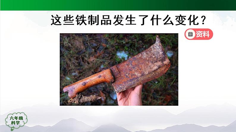新人教鄂教版科学六上：1.1《生锈与防锈》（2课时） PPT课件+视频08