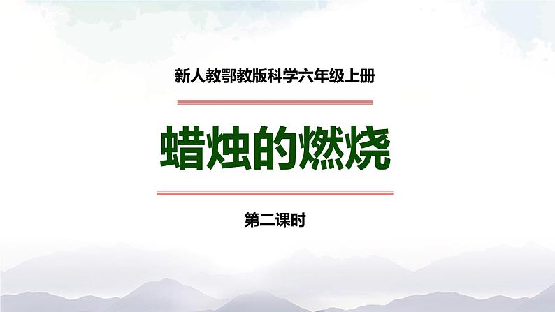 新人教鄂教版科学六上：1.2 蜡烛的燃烧（2课时） PPT课件+视频01