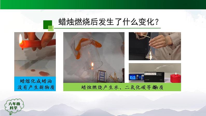 新人教鄂教版科学六上：1.2 蜡烛的燃烧（2课时） PPT课件+视频02