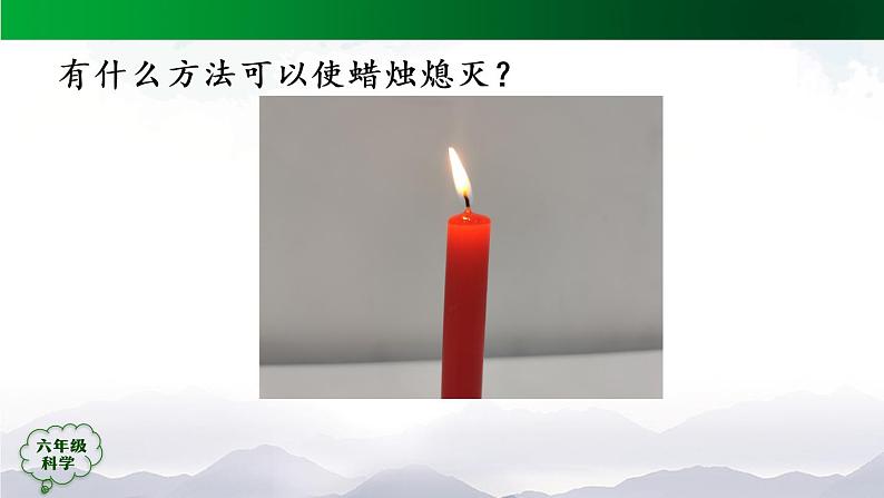 新人教鄂教版科学六上：1.2 蜡烛的燃烧（2课时） PPT课件+视频03