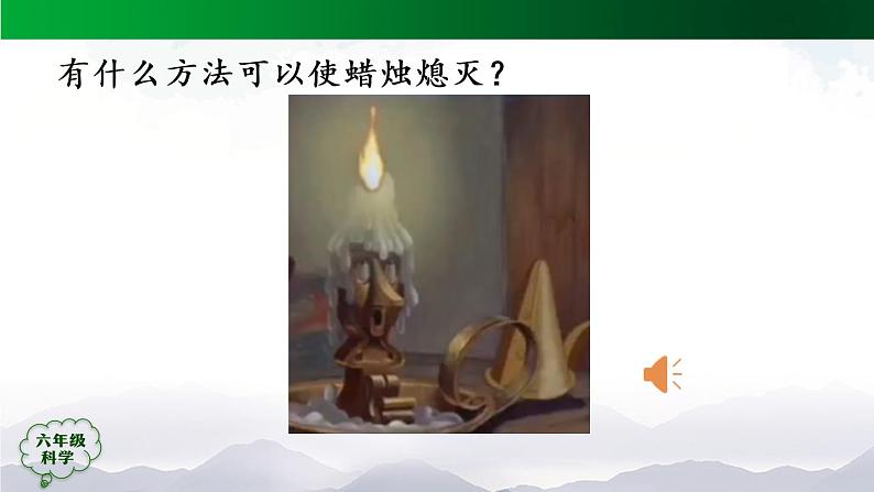 新人教鄂教版科学六上：1.2 蜡烛的燃烧（2课时） PPT课件+视频04