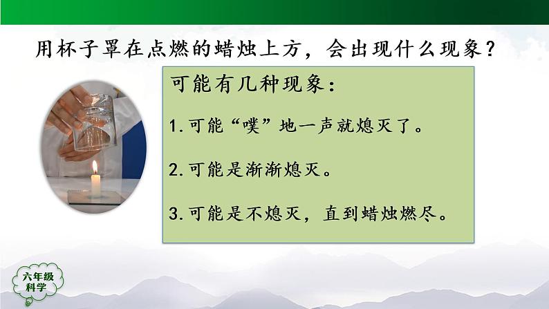 新人教鄂教版科学六上：1.2 蜡烛的燃烧（2课时） PPT课件+视频05