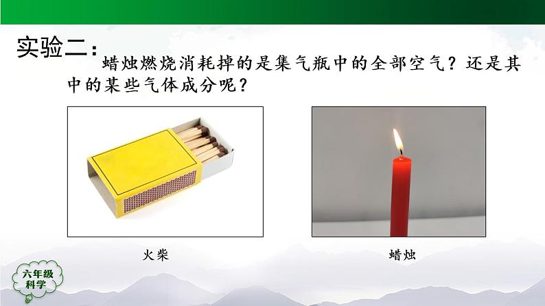 新人教鄂教版科学六上：1.2 蜡烛的燃烧（2课时） PPT课件+视频08