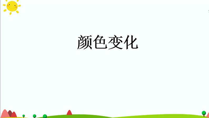 新人教鄂教版科学六上：1.3 颜色变化 PPT课件+视频01