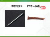 新人教鄂教版科学六上：第一单元 物质的变化（单元回顾）PPT课件+视频