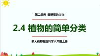 小学科学人教鄂教版 (2017)六年级上册4 植物的简单分类多媒体教学课件ppt