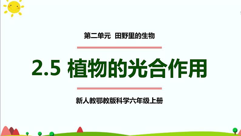 新人教鄂教版科学六上：2.5 植物的光合作用（2课时） PPT课件+视频01