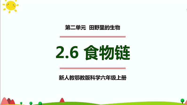 新人教鄂教版科学六上：2.6 食物链（2课时）PPT课件01