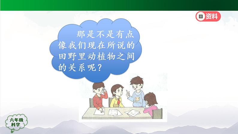 新人教鄂教版科学六上：2.6 食物链（2课时）PPT课件07