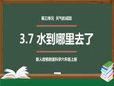 新人教鄂教版科学六上：3.7 水到哪里去了 (第二课时) PPT课件