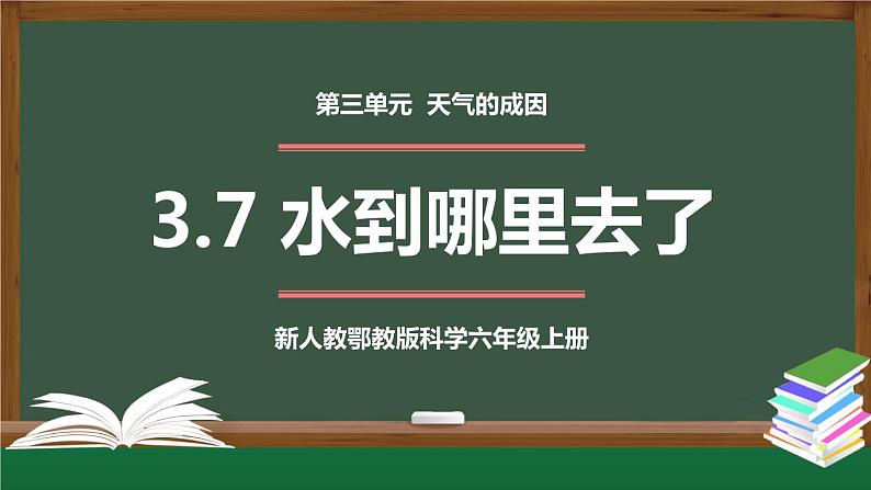 新人教鄂教版科学六上：3.7 水到哪里去了 (第二课时) PPT课件01