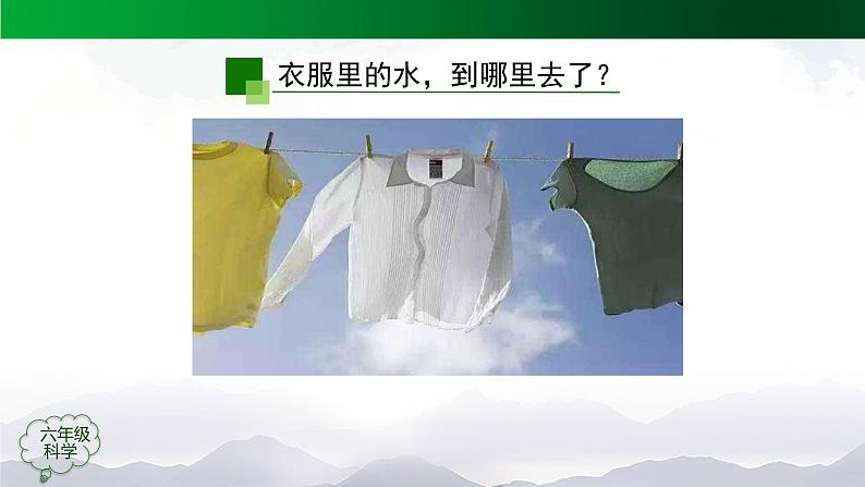 新人教鄂教版科学六上：3.7 水到哪里去了 (第一课时) PPT课件+视频+教案07