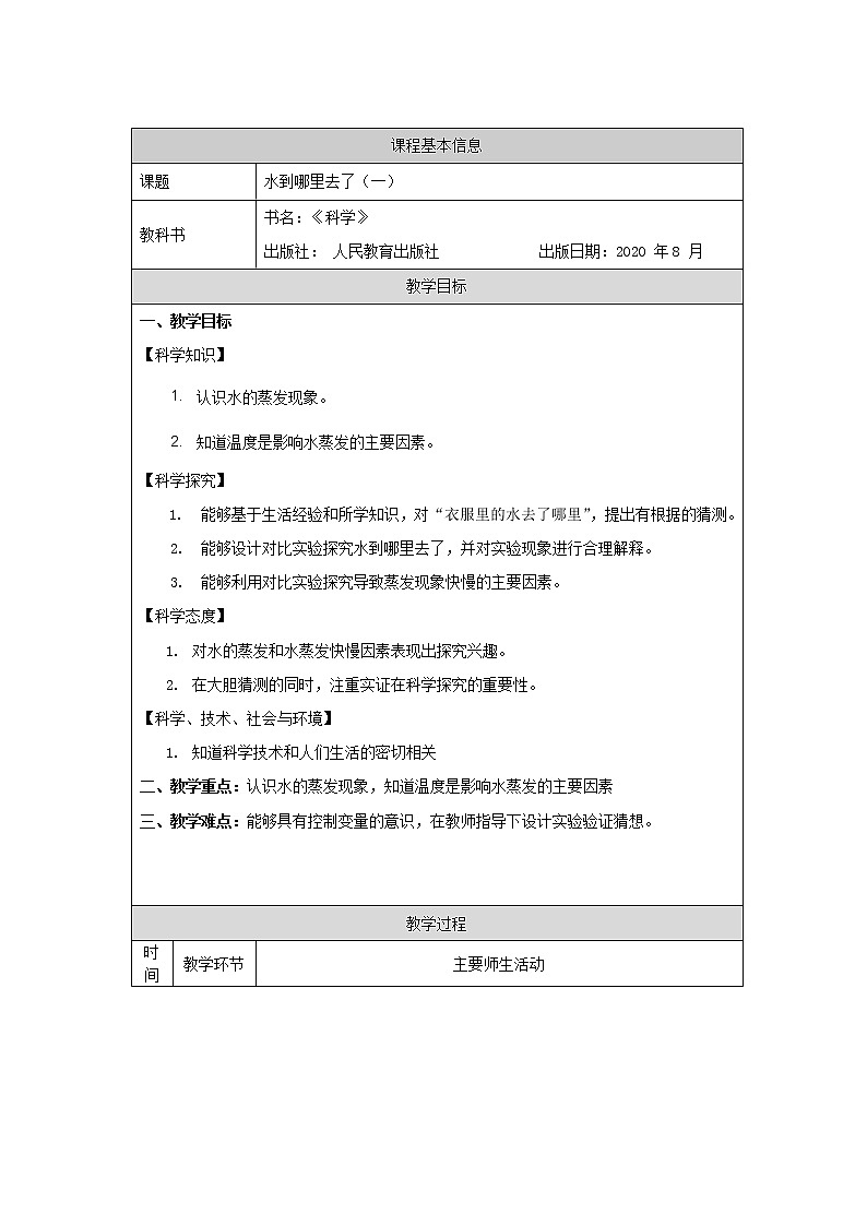 新人教鄂教版科学六上：3.7 水到哪里去了 (第一课时) PPT课件+视频+教案01
