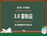 新人教鄂教版科学六上：3.8 雾和云 PPT课件