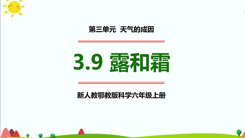 新人教鄂教版科学六上：3.9 露和霜PPT课件+视频01