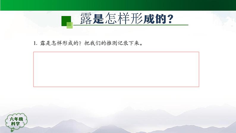 新人教鄂教版科学六上：3.9 露和霜PPT课件+视频04