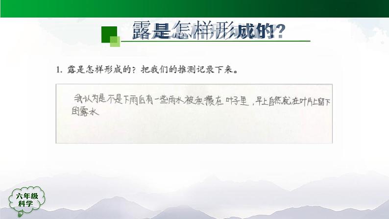 新人教鄂教版科学六上：3.9 露和霜PPT课件+视频05