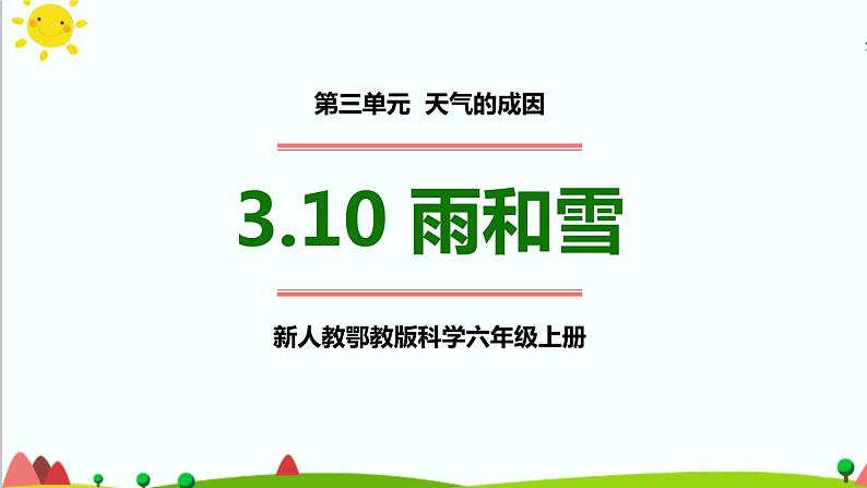 新人教鄂教版科学六上：3.10 雨和雪PPT课件+视频01