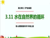 新人教鄂教版科学六上：3.11 水在自然界的循环PPT课件+视频