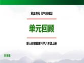 新人教鄂教版科学六上：第三单元 天气的成因（单元回顾）PPT课件+视频