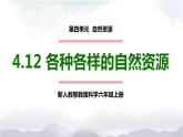 新人教鄂教版科学六上：4.12各种各样的自然资源PPT课件+视频