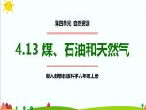 新人教鄂教版科学六上：4.13 煤、石油和天然气PPT课件+视频