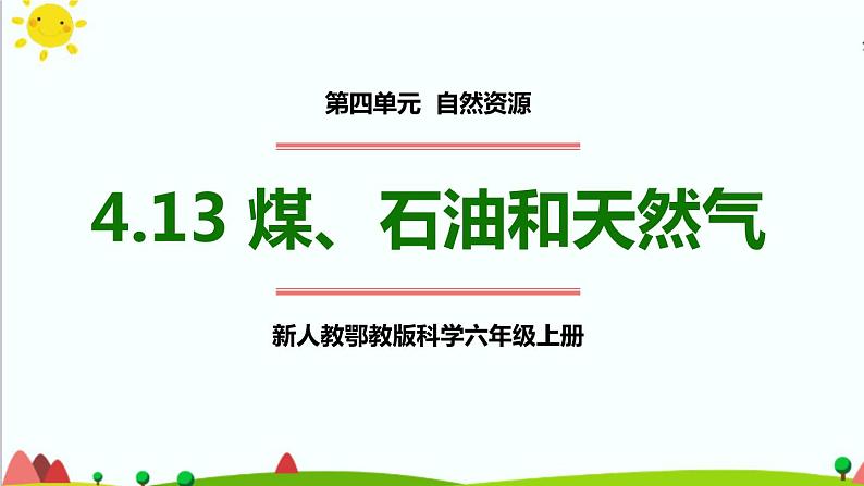 新人教鄂教版科学六上：4.13 煤、石油和天然气PPT课件+视频01