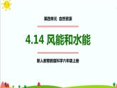 新人教鄂教版科学六上：4.14 风能和水能 课件 PPT课件+视频