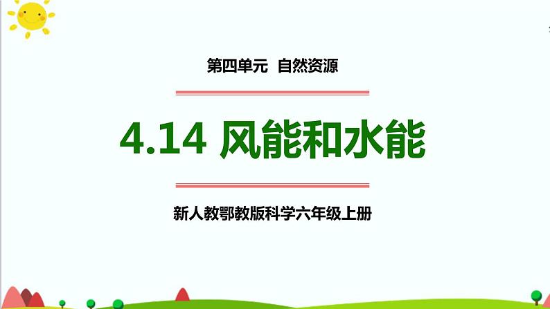 新人教鄂教版科学六上：4.14 风能和水能 课件 PPT课件+视频01