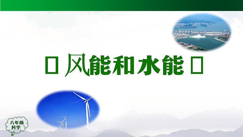 新人教鄂教版科学六上：4.14 风能和水能 课件 PPT课件+视频06