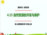 新人教鄂教版科学六上：4.15 自然资源的开发与保护（第1课时）PPT课件+教案+练习+任务单