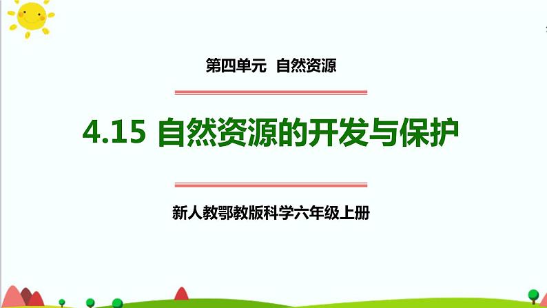 新人教鄂教版科学六上：4.15 自然资源的开发与保护（第1课时）PPT课件+教案+练习+任务单01