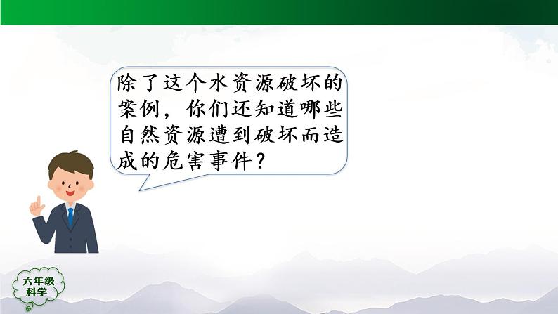 新人教鄂教版科学六上：4.15 自然资源的开发与保护（第2课时）PPT课件+教案+练习+任务单07