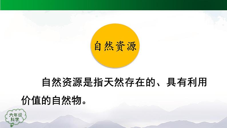 新人教鄂教版科学六上：第四单元 自然资源（单元回顾）PPT课件+视频07