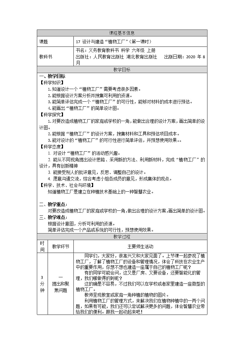 新人教鄂教版科学六上：5.17 设计与建造“植物工厂”（第1课时）PPT课件+教案+练习+任务单01