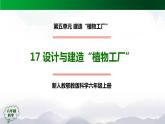 新人教鄂教版科学六上：5.17 设计与建造“植物工厂”（第1课时）PPT课件+教案+练习+任务单