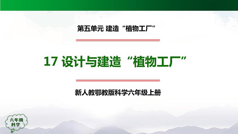 新人教鄂教版科学六上：5.17 设计与建造“植物工厂”（第1课时）PPT课件+教案+练习+任务单01