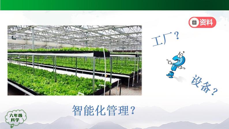 新人教鄂教版科学六上：5.17 设计与建造“植物工厂”（第1课时）PPT课件+教案+练习+任务单02