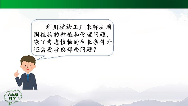 新人教鄂教版科学六上：5.17 设计与建造“植物工厂”（第1课时）PPT课件+教案+练习+任务单08