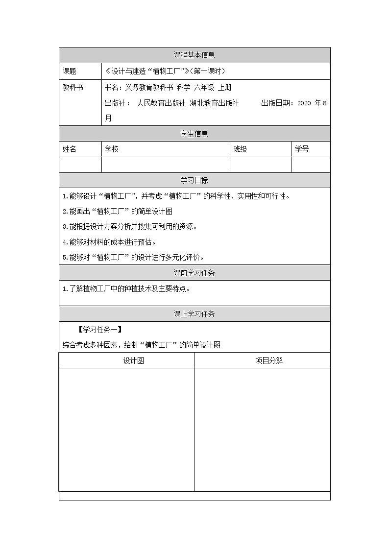 新人教鄂教版科学六上：5.17 设计与建造“植物工厂”（第1课时）PPT课件+教案+练习+任务单01