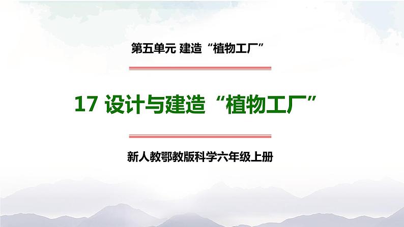 新人教鄂教版科学六上：5.17 设计与建造“植物工厂”（第2课时）PPT课件+教案+练习+任务单01