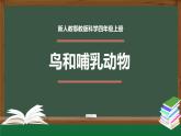 新人教鄂教版科学四上：1.1 鸟和哺乳动物 PPT课件+内嵌视频+教学设计+练习+任务单