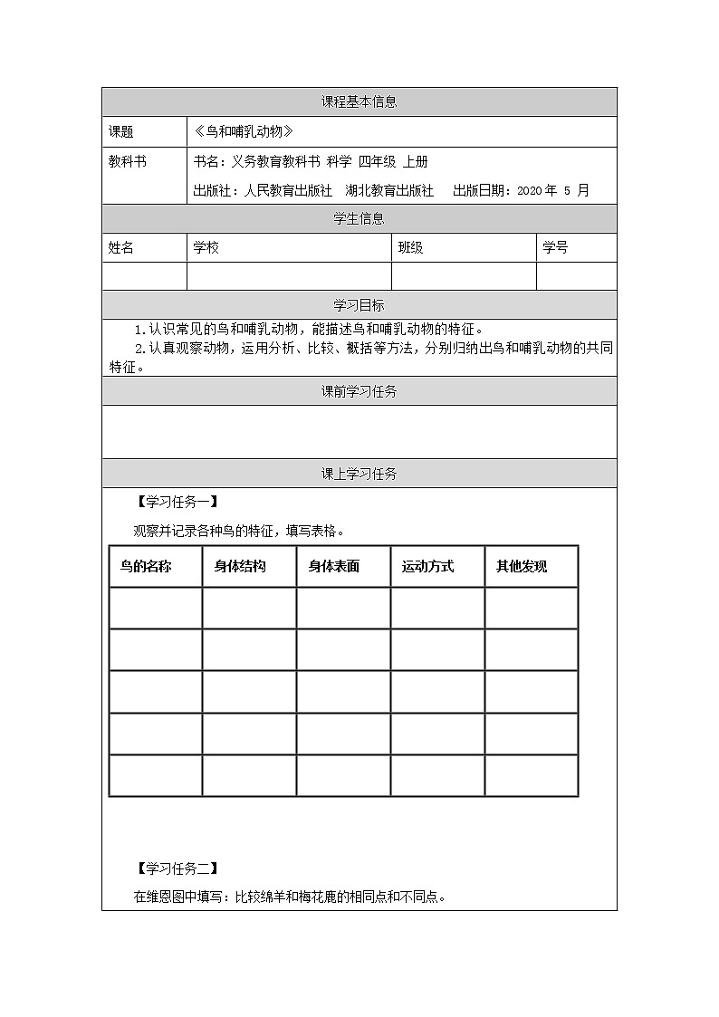 鸟和哺乳动物-任务单第1页