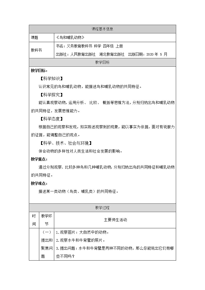 鸟和哺乳动物-教学设计第1页