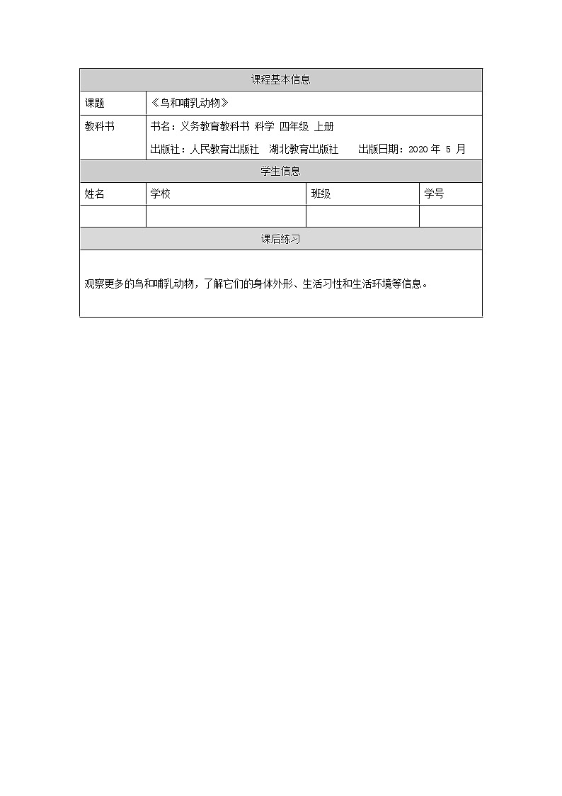 鸟和哺乳动物-练习题第1页