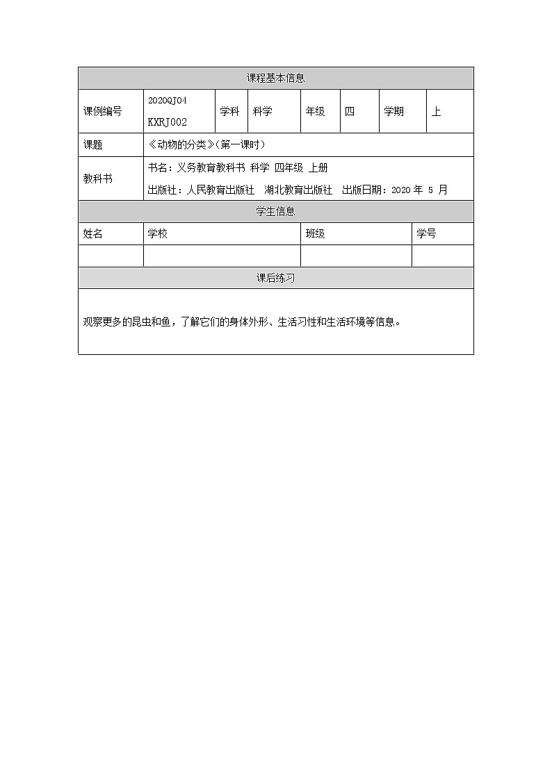 动物的分类（第一课时）-练习题第1页