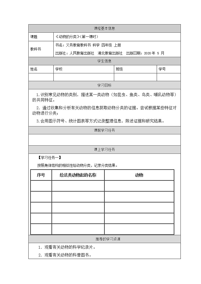 动物的分类（第一课时）-任务单第1页