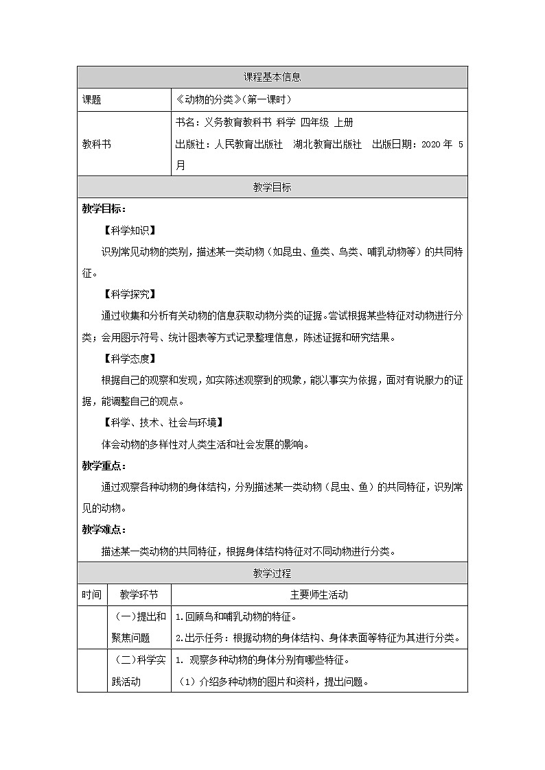 动物的分类（第一课时）-教学设计第1页