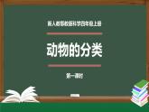 新人教鄂教版科学四上：1.2 动物的分类（第1课时） PPT课件+内嵌视频+教学设计+练习+任务单