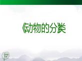 新人教鄂教版科学四上：1.2 动物的分类（第1课时） PPT课件+内嵌视频+教学设计+练习+任务单